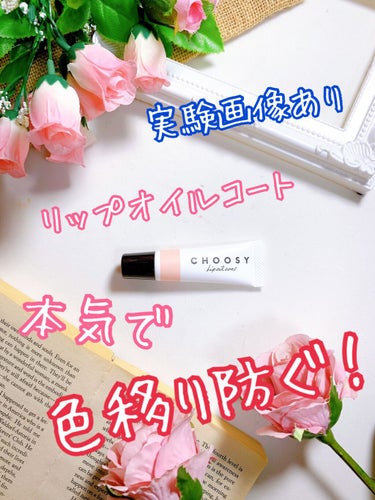 CHOOSY リップオイルコートのクチコミ「くちびるのケアブランドと言えば”CHOOSY”。
そのCHOOSYから2021年7月に出た、リ.....」（1枚目）