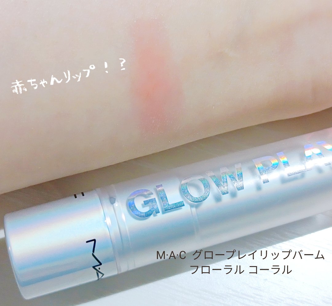 グロー プレイ リップ バーム/M・A・C/リップバームを使ったクチコミ（1枚目）