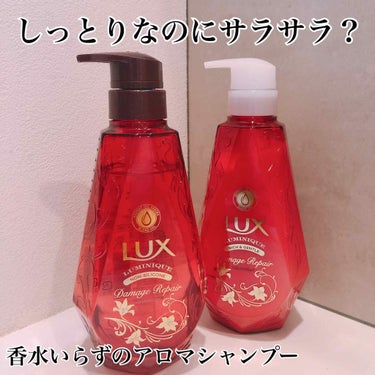 《LUX》ルミニーク ダメージリペアシャンプー&トリートメント

LIPSを通してLUXさんからシャンプーとトリートメントをいただきました！！

シャンプーもトリートメントもテクスチャはさらりとしていて