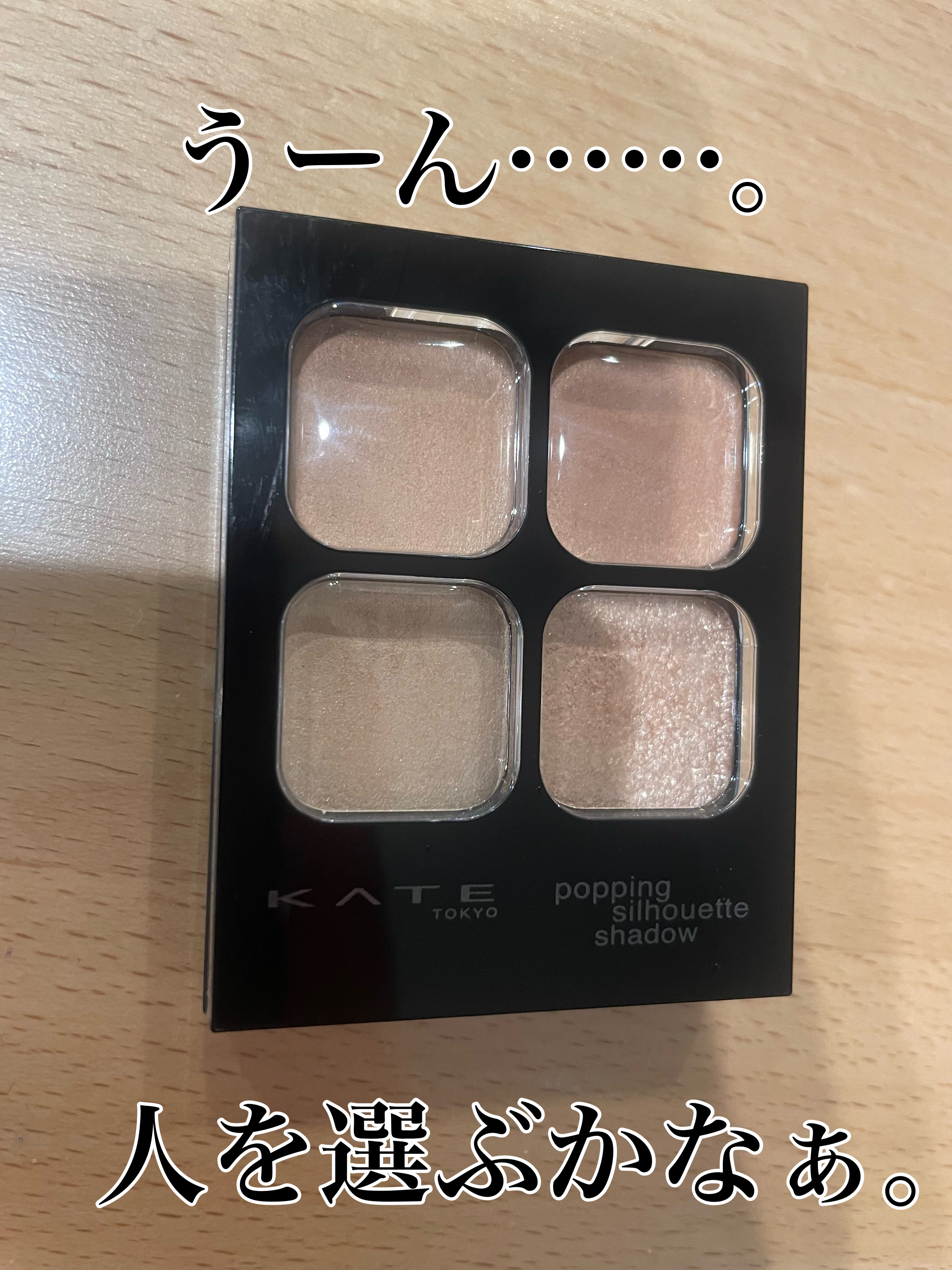 ケイト ポッピングシルエットシャドウ/KATE/アイシャドウパレットを使ったクチコミ（1枚目）