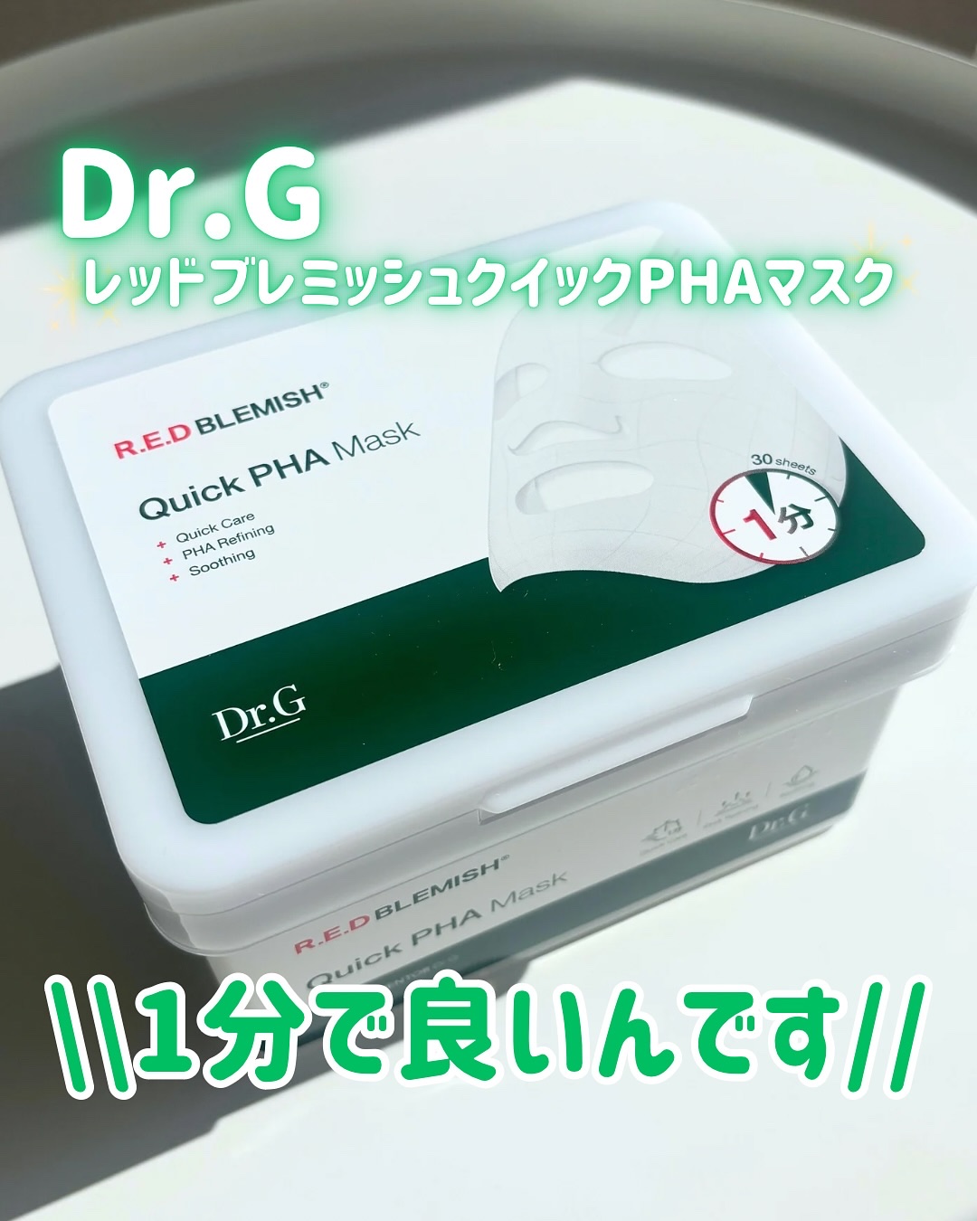 レッドブレミッシュクイックPHAシートマスク/Dr.G/シートマスク・パックを使ったクチコミ（1枚目）