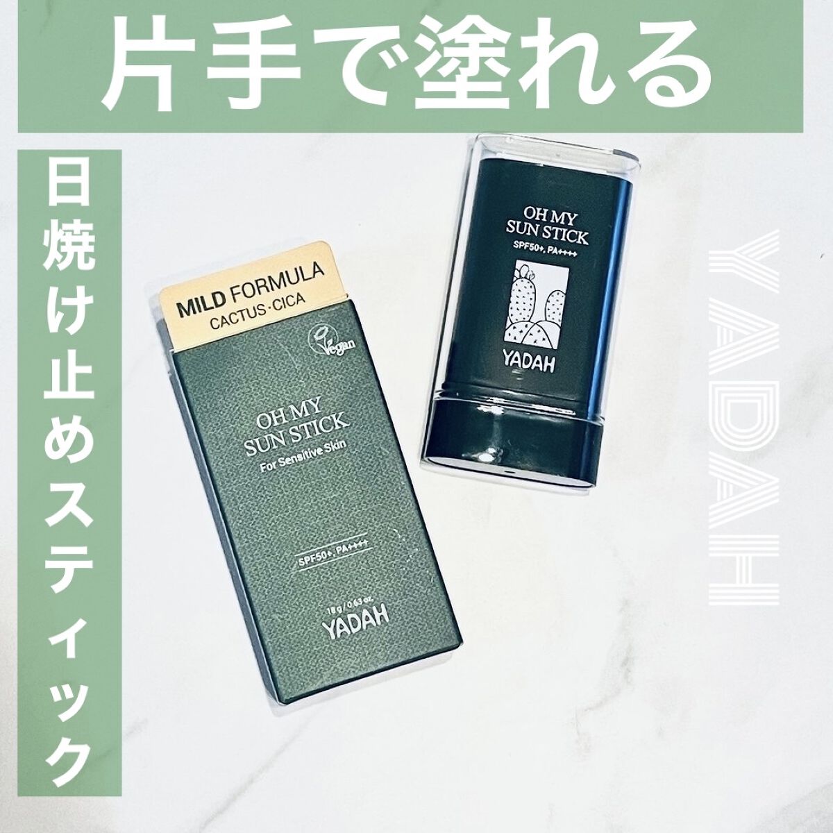 オマイサンスティック/YADAH/日焼け止めスティックを使ったクチコミ（1枚目）