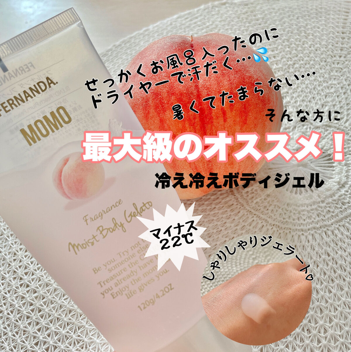 モイストボディジェラート モモ/フェルナンダ/ボディクリームを使ったクチコミ（1枚目）