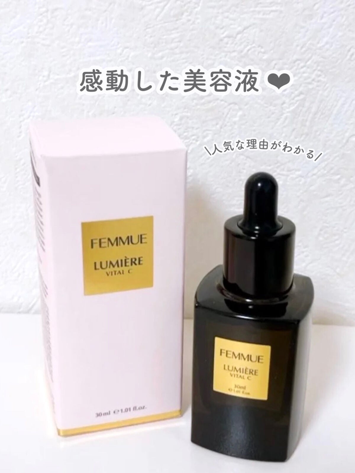 ルミエール ヴァイタルC/FEMMUE/ブースター・導入液を使ったクチコミ(1枚目)