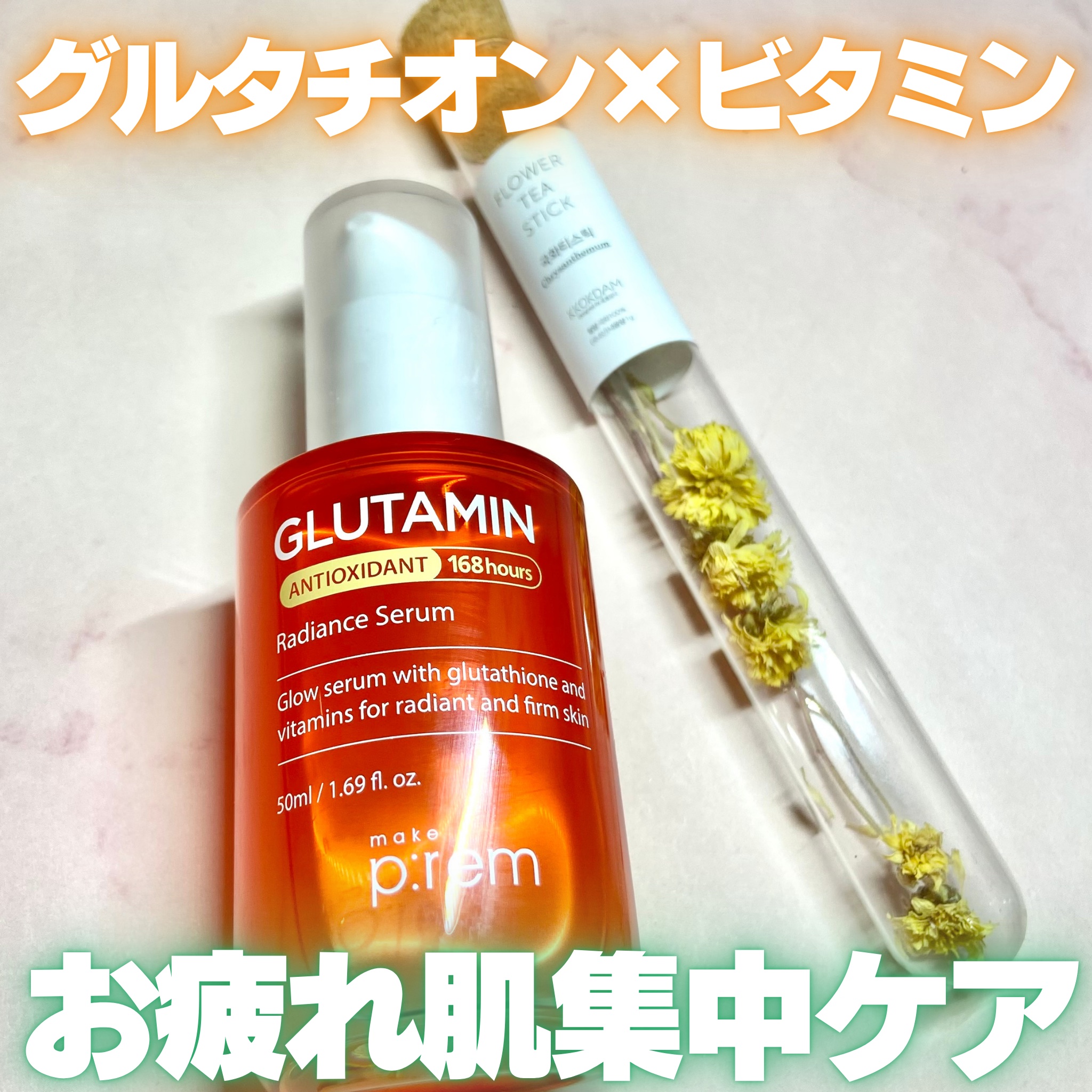 グルタミン抗酸化光彩セラム/make prem/美容液を使ったクチコミ（1枚目）