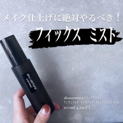 アンリミテッド メイクアップ フィックス ミスト/shu uemura/フィックスミストを使ったクチコミ(1枚目)