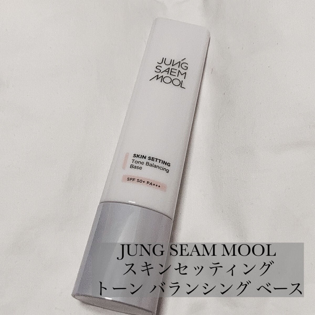 ジョンセンムル スキンセッティングトーンバランシングベース/JUNG SAEM MOOL/化粧下地を使ったクチコミ(2枚目)