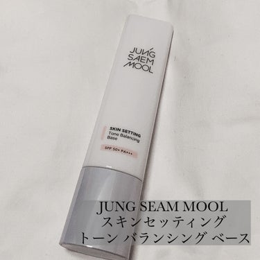 ジョンセンムル スキンセッティングトーンバランシングベース/JUNG SAEM MOOL/化粧下地を使ったクチコミ（2枚目）