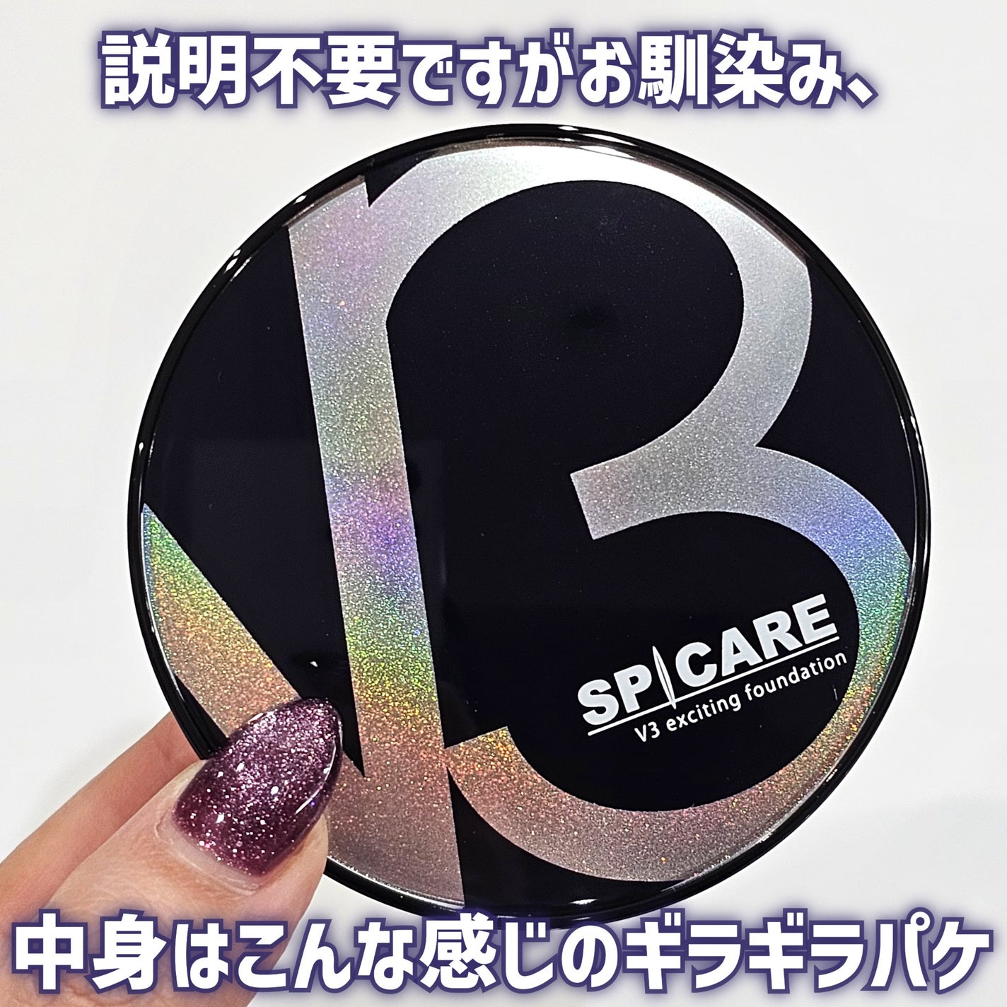 V3 エキサイティングファンデーション/SPICARE/クッションファンデーションを使ったクチコミ(7枚目)