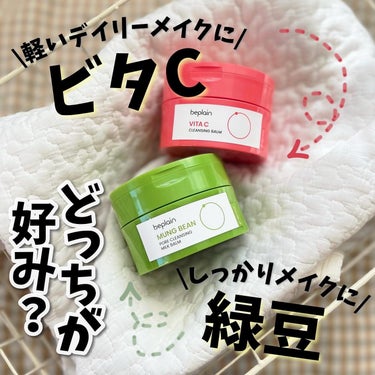 緑豆洗顔で有名なbeplainから
JunJunと共同開発した
クレンジング2種が新発売‼︎🆕

⁡
☑︎ビタミンCブライトニングクレンジングバーム
☑︎緑豆毛穴クレンジングミルクバーム
⁡
⁡
日焼け