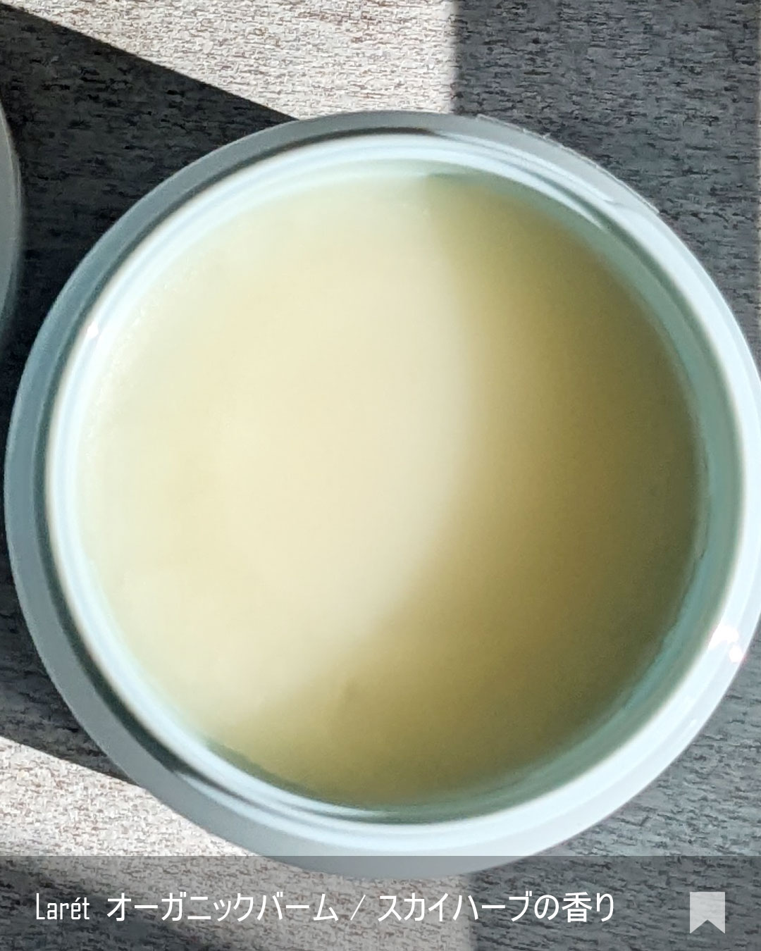 オーガニックバーム スカイハーブの香り /Laret/クレンジングバームを使ったクチコミ（3枚目）