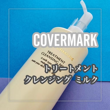 トリートメント クレンジング ミルク/COVERMARK/ミルククレンジングを使ったクチコミ（2枚目）