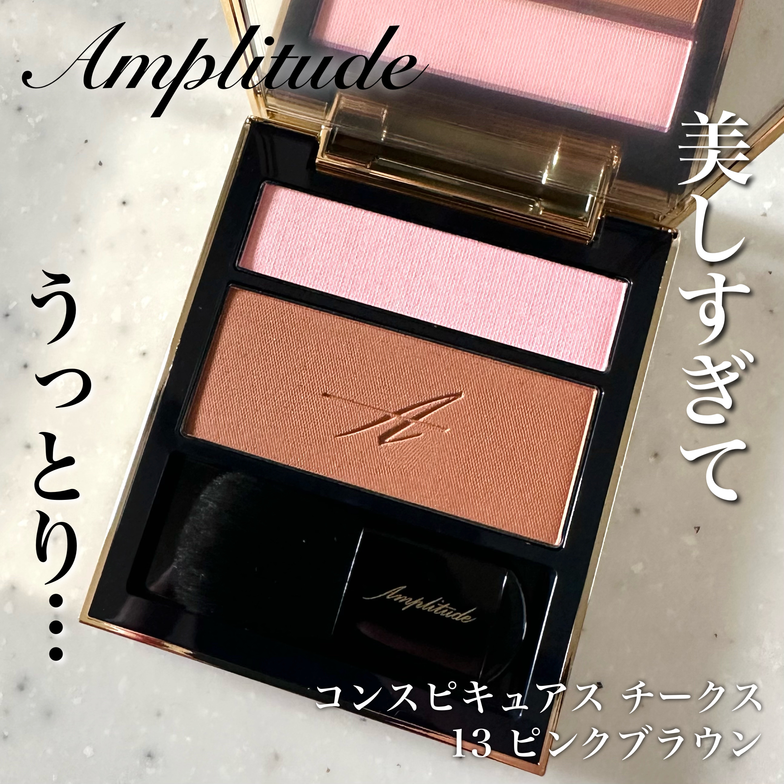 コンスピキュアス チークス/Amplitude/パウダーチークを使ったクチコミ（1枚目）