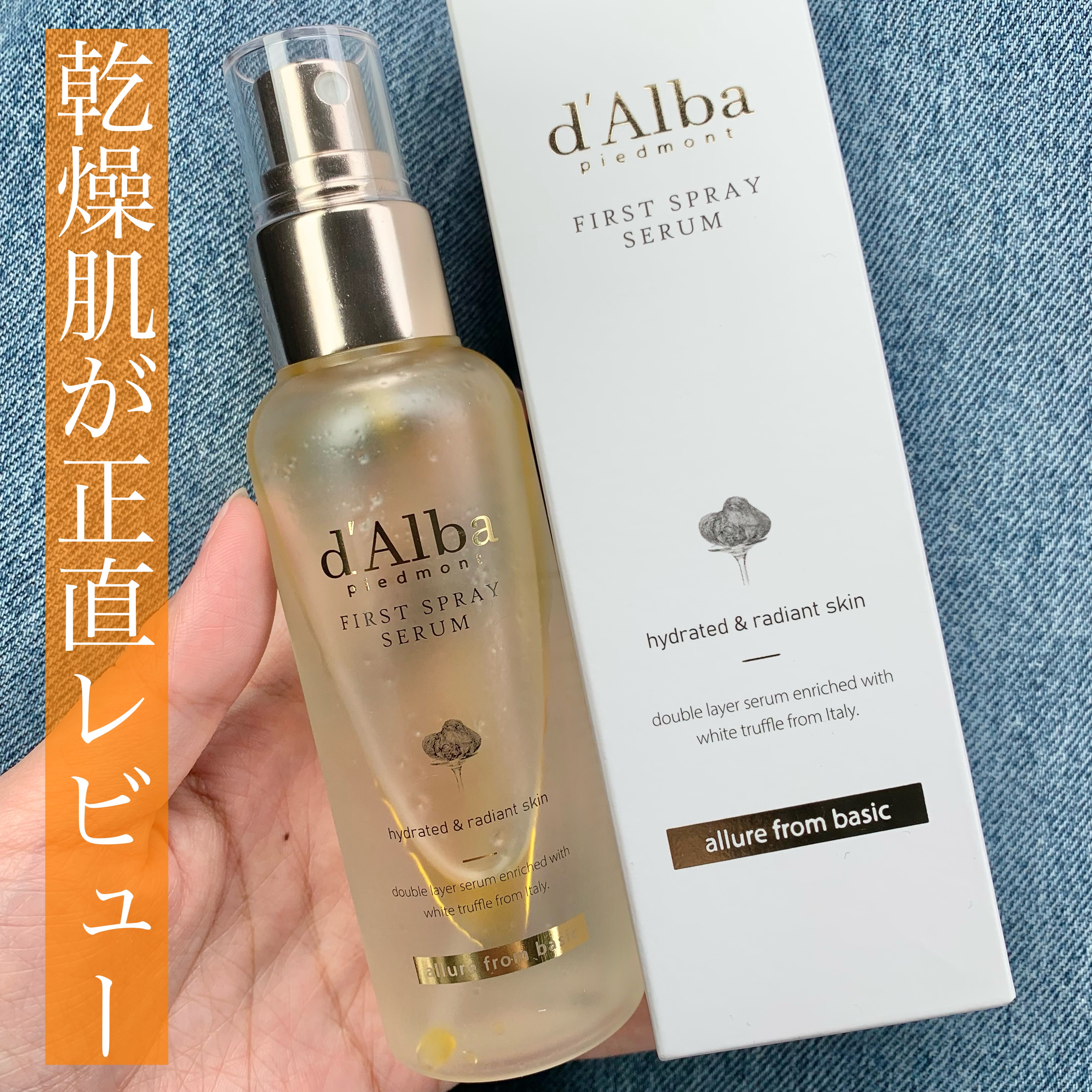 ダルバ ホワイトトリュフファーストスプレーセラム/ダルバ/ミスト状化粧水を使ったクチコミ（1枚目）
