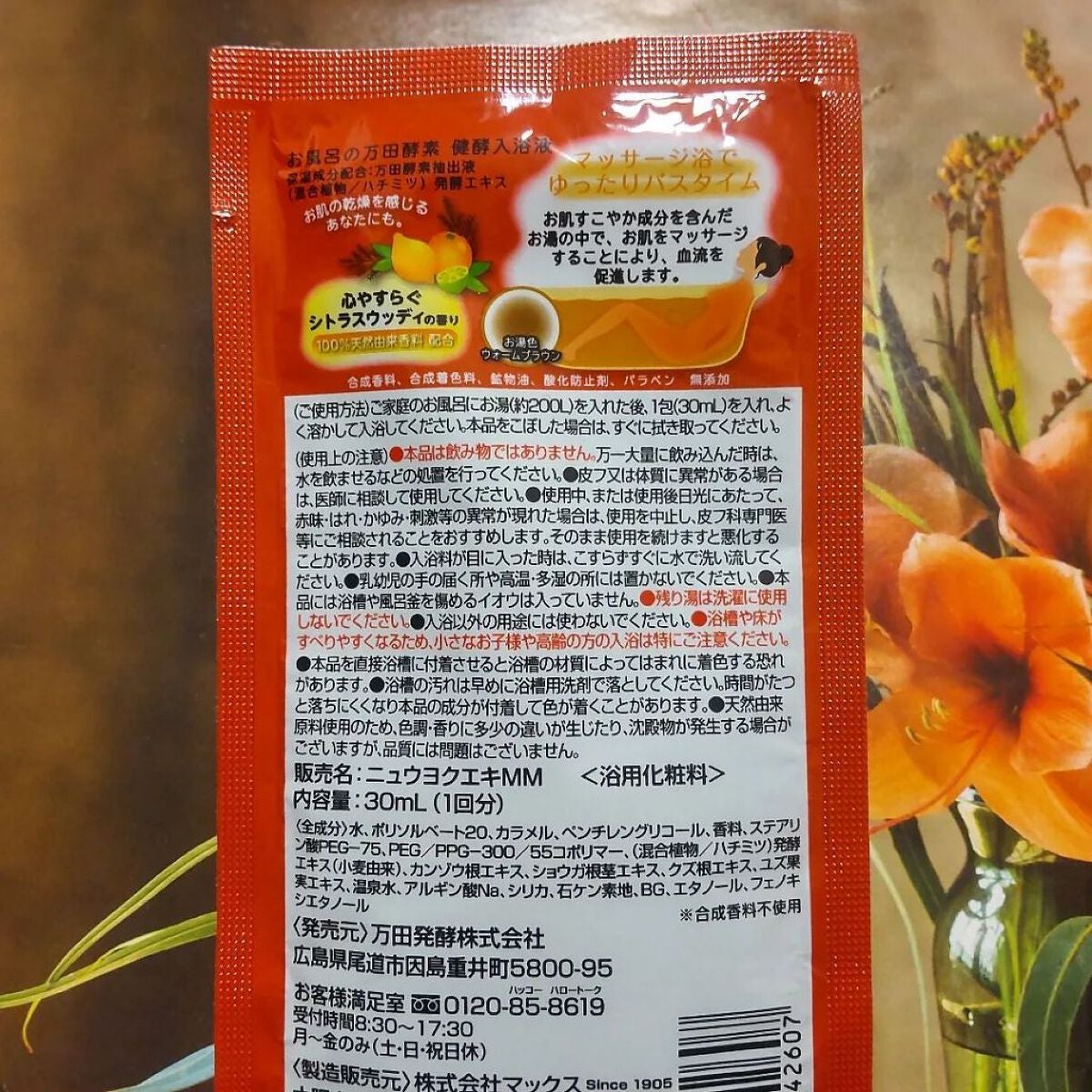 お風呂の万田酵素 健酵入浴液 /マックス/生薬系入浴剤を使ったクチコミ(2枚目)