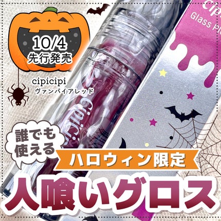 ガラスプランパー/CipiCipi/リッププランパーを使ったクチコミ(1枚目)