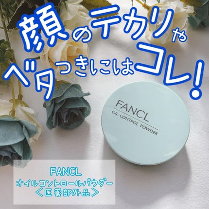 オイルコントロールパウダー<医薬部外品>/ファンケル/プレストパウダーを使ったクチコミ(1枚目)