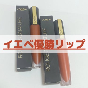 L'Oreal Paris の春リップ🌸

2021年春の新色２本!!

今回はPLAZA様より『ロレアル パリ ルージュシグネチャー』144と146の２本いただきました!!💗ありがとうございます！

