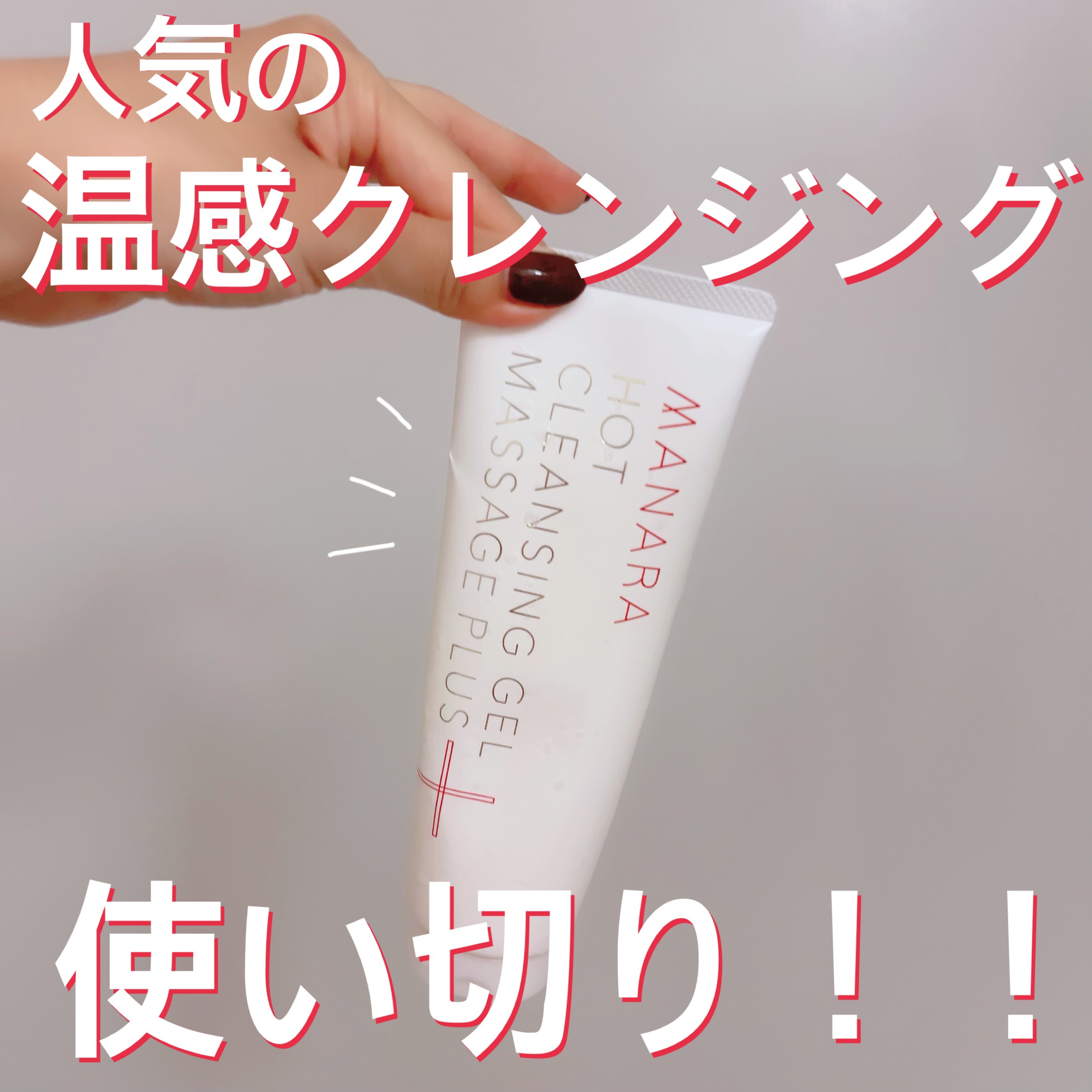 ホットクレンジングゲル マッサージプラス/マナラ/クレンジングジェルを使ったクチコミ（1枚目）