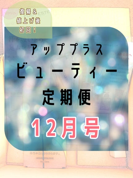 ビューティー定期便/bea’s up beauty book (ビーズアップ ビューティブック)/その他キットセットを使ったクチコミ(1枚目)
