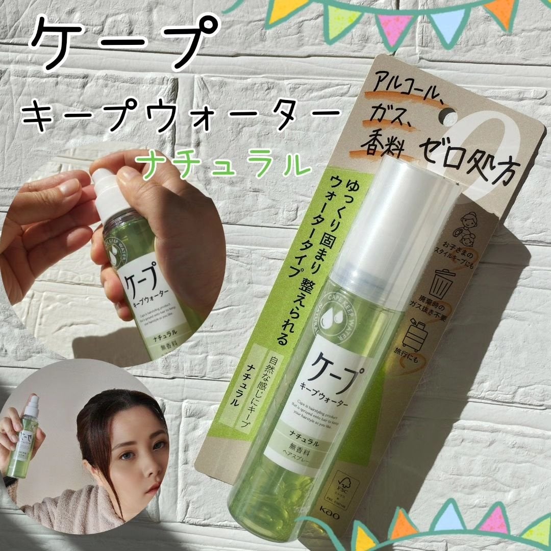 ケープ キープウォーター ナチュラル <無香料>/ケープ/ヘアスプレーを使ったクチコミ(1枚目)