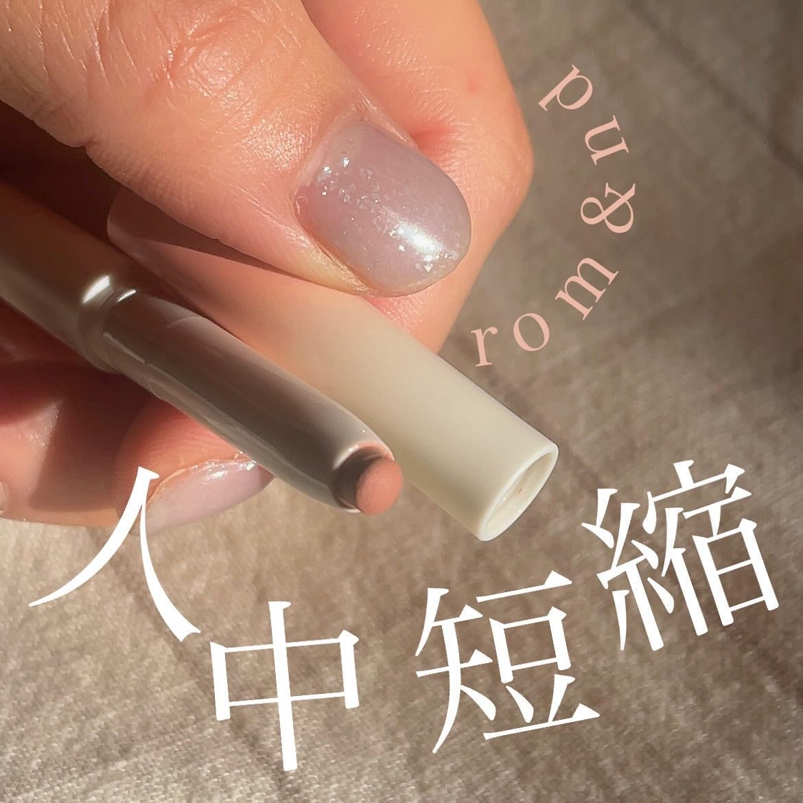 rom&nd リップメイトペンシル/rom&nd/リップライナーを使ったクチコミ(1枚目)