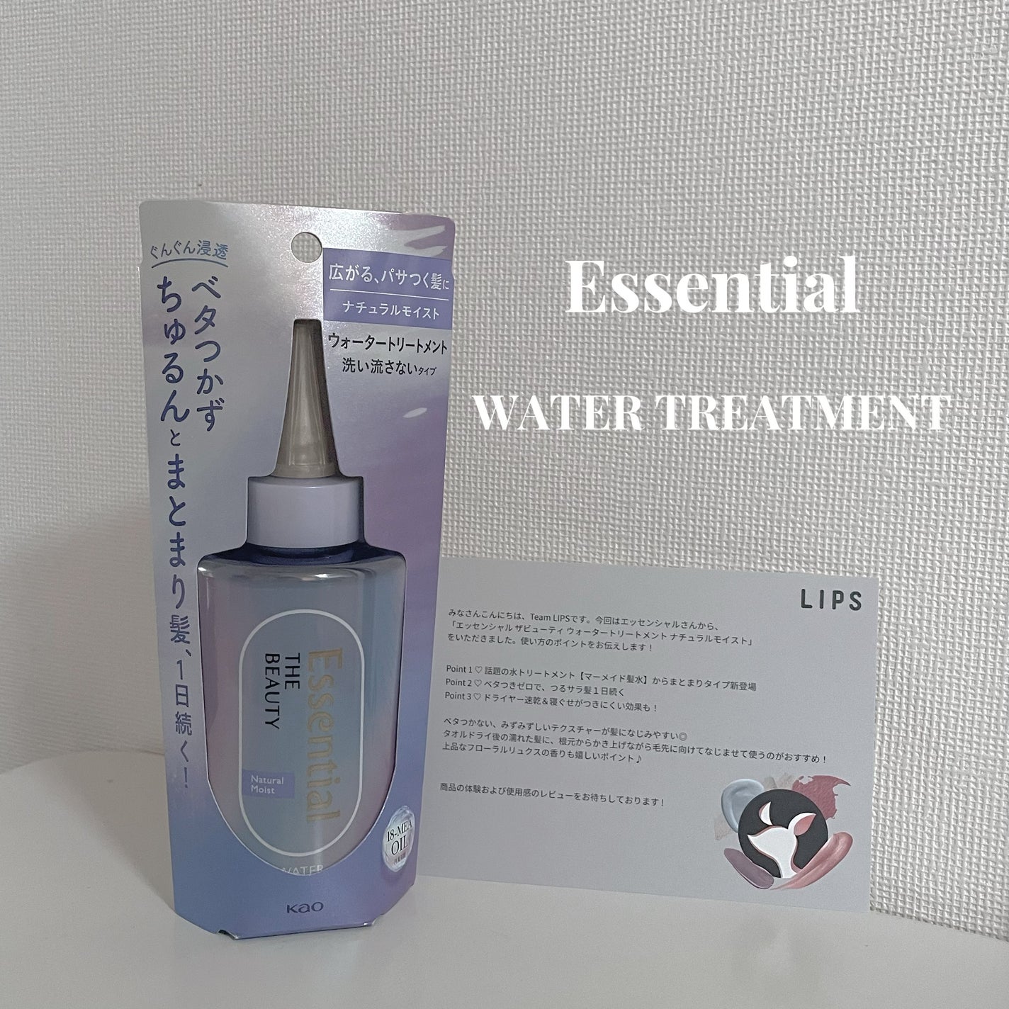 エッセンシャル プレミアム ウォータートリートメント ナチュラルモイスト/エッセンシャル/アウトバストリートメントを使ったクチコミ(1枚目)