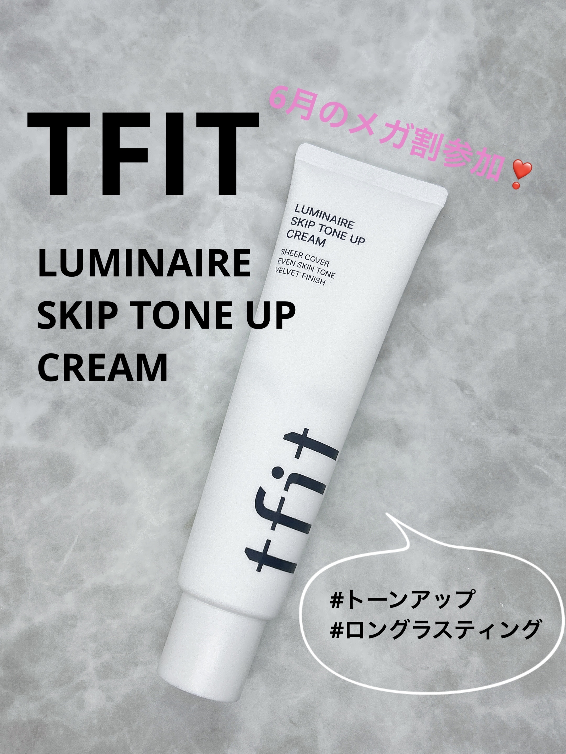 ルミネールスキップトーンアップクリーム/TFIT/化粧下地を使ったクチコミ（1枚目）