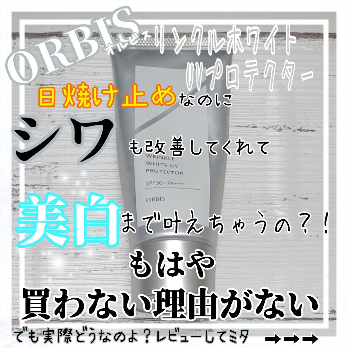 オルビス リンクルホワイト UVプロテクター 50g/オルビス/日焼け止めクリームを使ったクチコミ（1枚目）