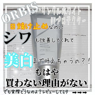 オルビス リンクルホワイト UVプロテクター 50g/オルビス/日焼け止め・UVケアを使ったクチコミ（1枚目）