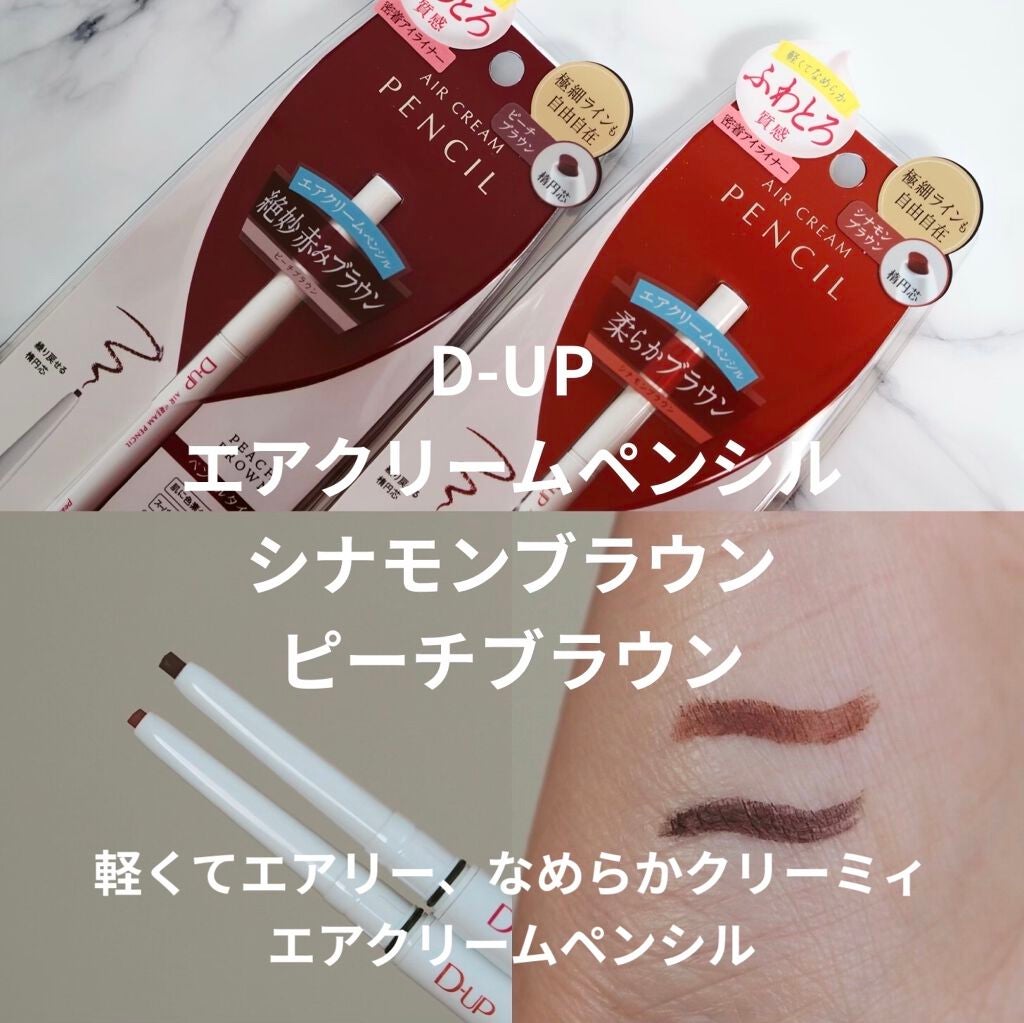 エアクリームペンシル /D-UP/ペンシルアイライナーを使ったクチコミ(1枚目)