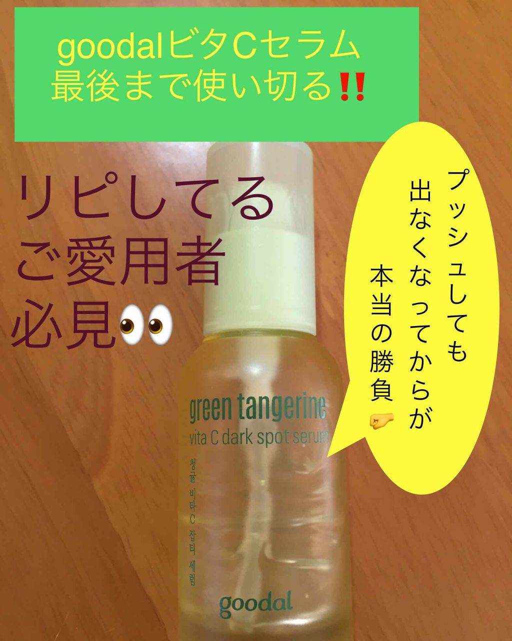 グリーンタンジェリン ビタC ダークスポットケアセラム/goodal/美容液を使ったクチコミ(1枚目)