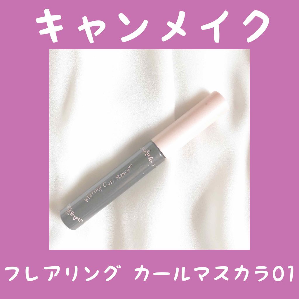 フレアリングカールマスカラ/キャンメイク/マスカラを使ったクチコミ(1枚目)