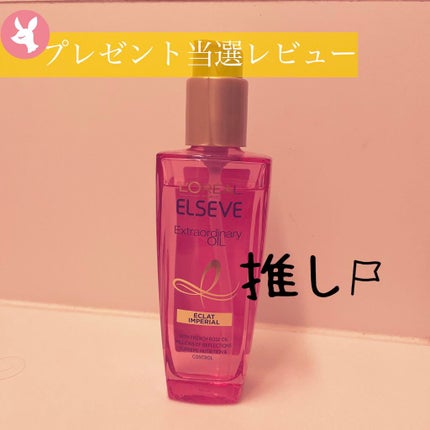 エクストラオーディナリー オイル エクラアンペリアル 艶髪オイル/ロレアル パリ/ヘアオイルを使ったクチコミ(1枚目)