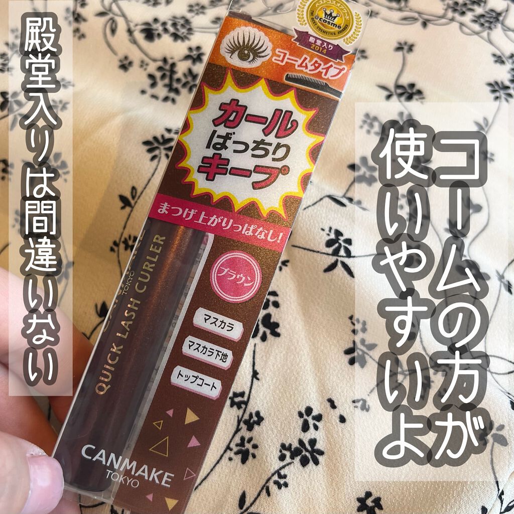 クイックラッシュカーラー/キャンメイク/マスカラ下地を使ったクチコミ（1枚目）