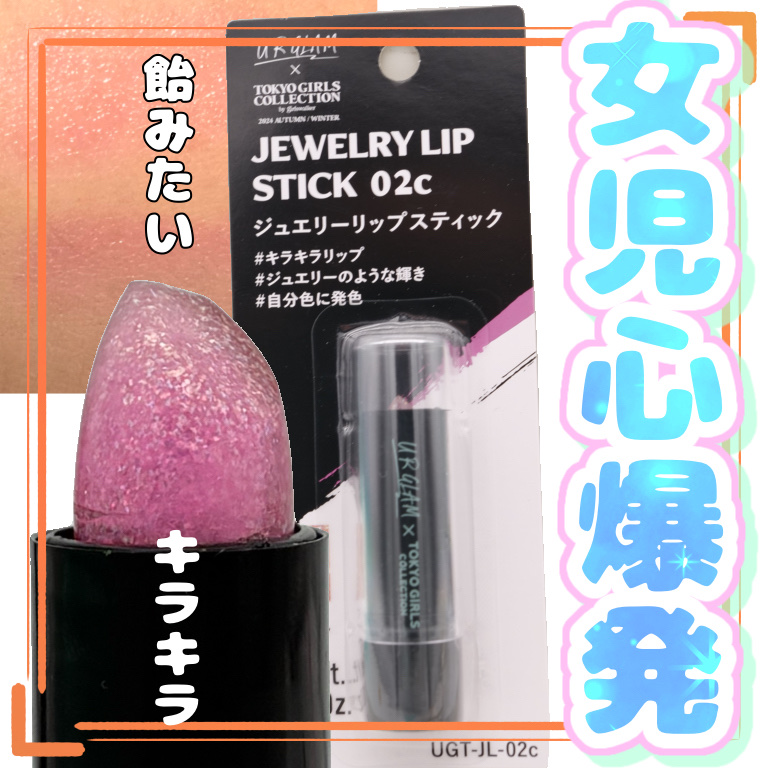 ＵＧＴ　ジュエリーリップスティック 02c　ローズクォーツ/U R GLAM/口紅を使ったクチコミ（1枚目）