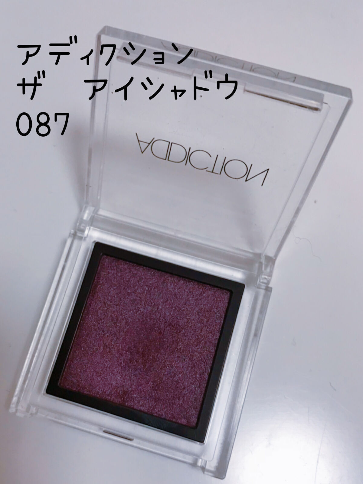 アディクション ザ アイシャドウ スパークル/ADDICTION/単色アイシャドウを使ったクチコミ（2枚目）