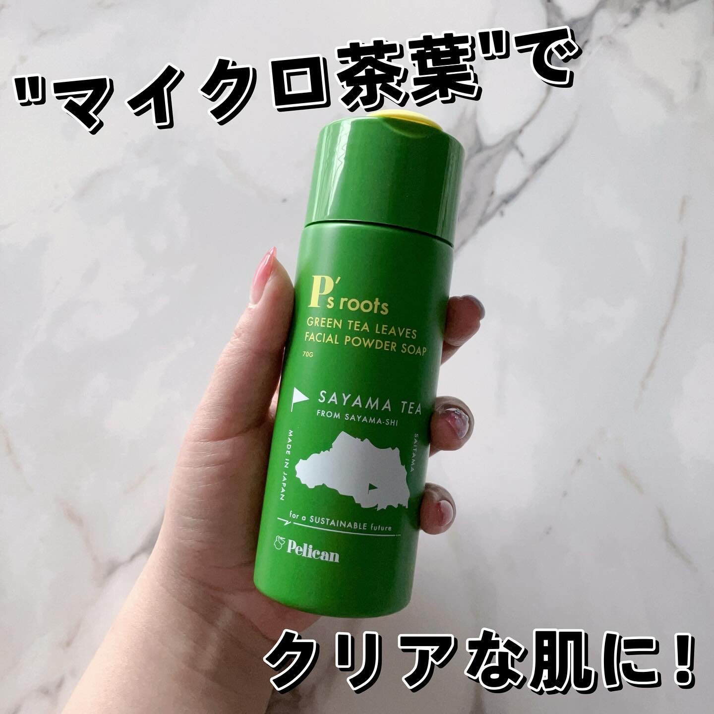 茶葉・ビタミンC洗顔パウダー/ペリカン石鹸/洗顔パウダーを使ったクチコミ（1枚目）