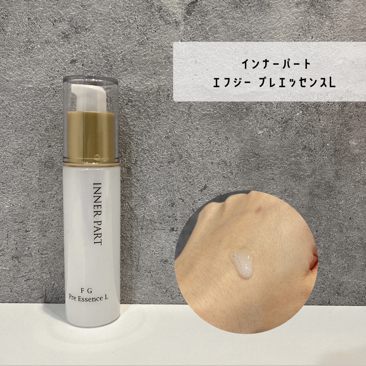 試してみた】インナーパートイージーエッセンス INNER PARTの効果・肌