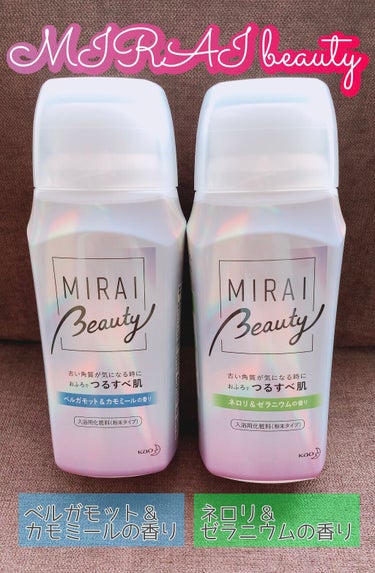 MIRAI beauty バスパウダー/花王/入浴剤を使ったクチコミ（1枚目）