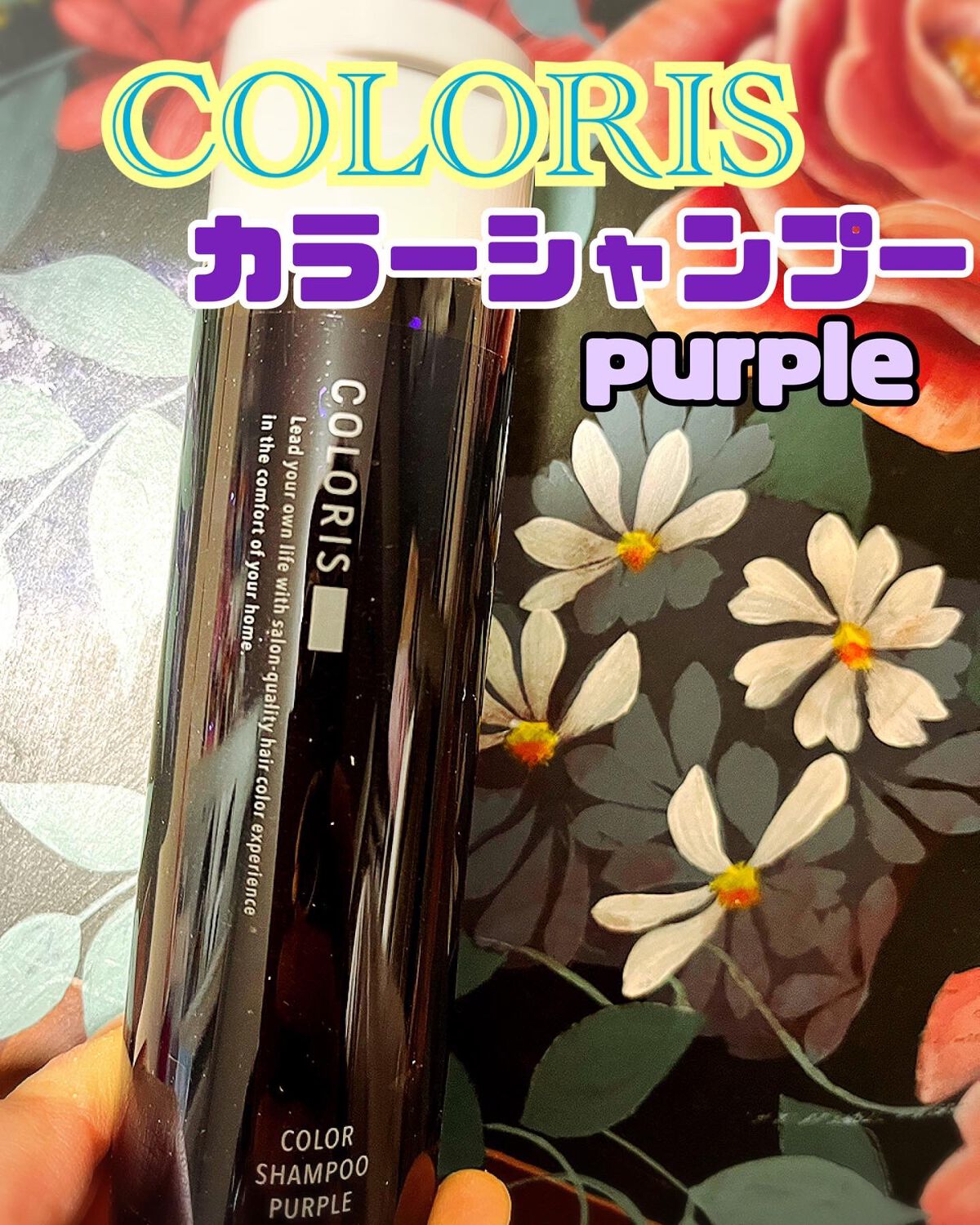 カラーシャンプーPURPLE/COLORIS/市販シャンプーを使ったクチコミ（1枚目）