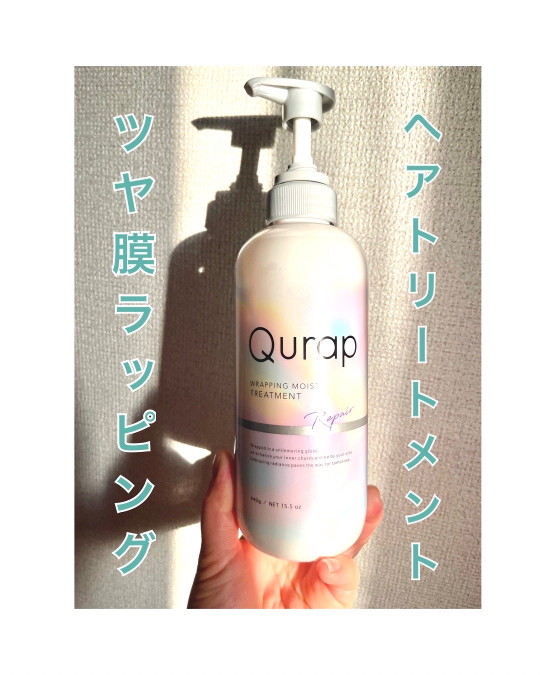 ラッピングモイストシャンプー/トリートメント/Qurap/市販シャンプーを使ったクチコミ(1枚目)