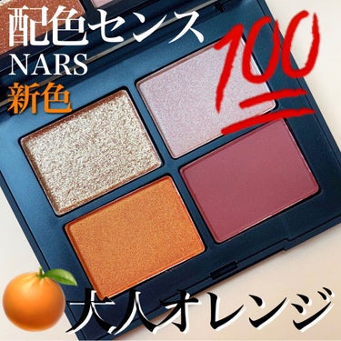 クワッドアイシャドー/NARS/アイシャドウパレットを使ったクチコミ（1枚目）