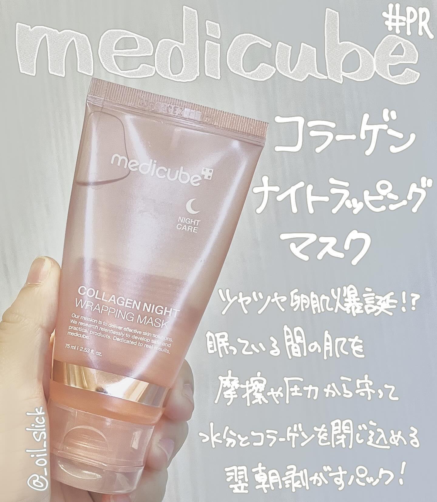 コラーゲンナイトラッピングマスク/MEDICUBE/洗い流すパック・マスクを使ったクチコミ（1枚目）