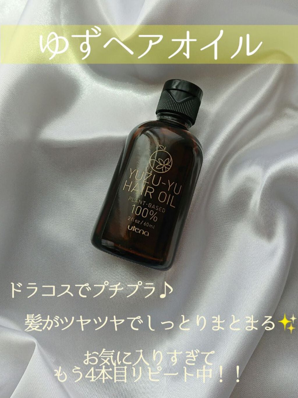 ヘアオイル/ゆず油/ヘアオイルを使ったクチコミ(1枚目)