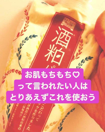 ワフードメイド 酒粕パック/pdc/洗い流すパック・マスクを使ったクチコミ(1枚目)