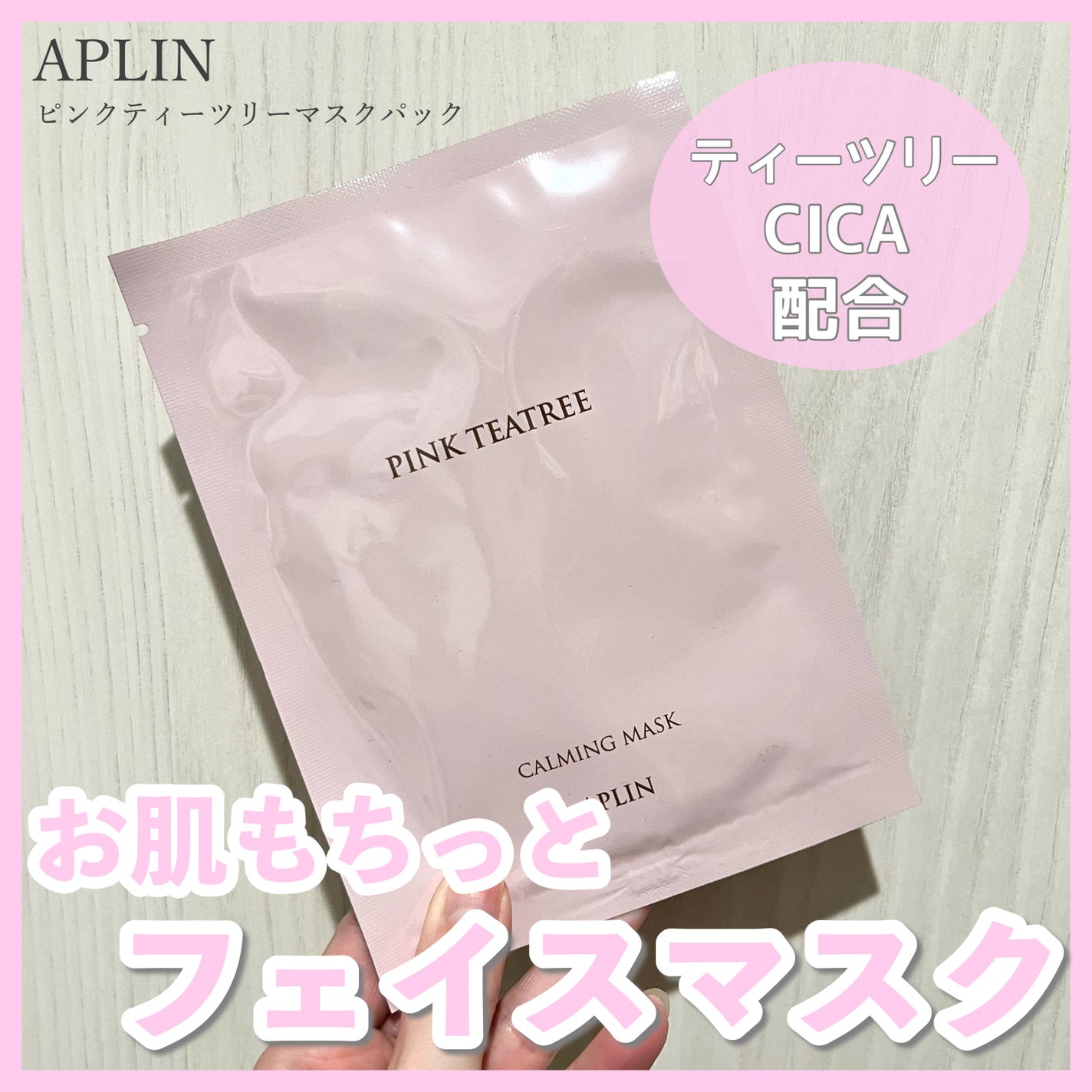 ピンクティーツリーマスクパック/APLIN/シートマスク・パックを使ったクチコミ(1枚目)