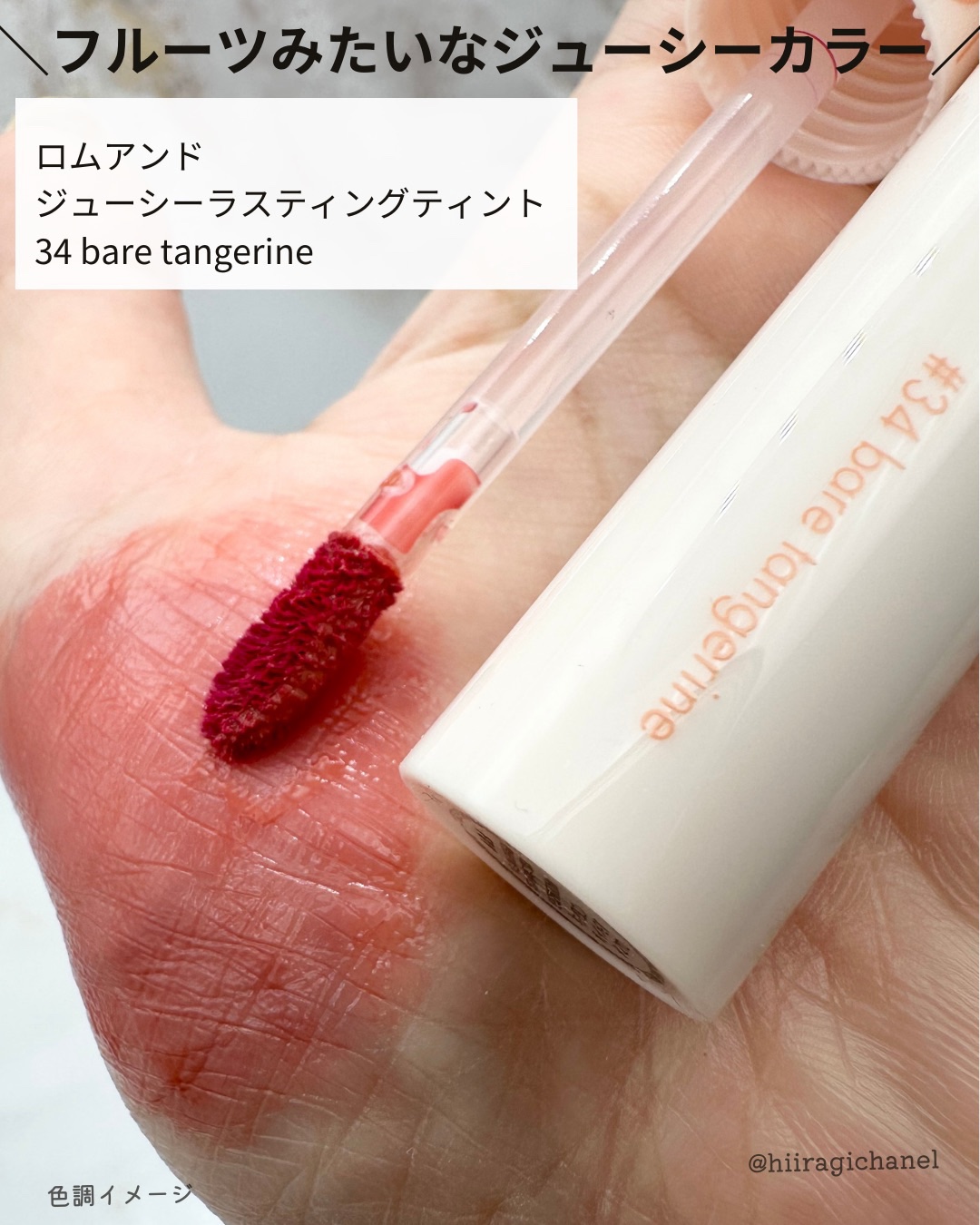 ジューシーラスティングティント 34 ベアタンジェリン(BARE TANGERINE)/rom&nd/リップティントを使ったクチコミ（3枚目）