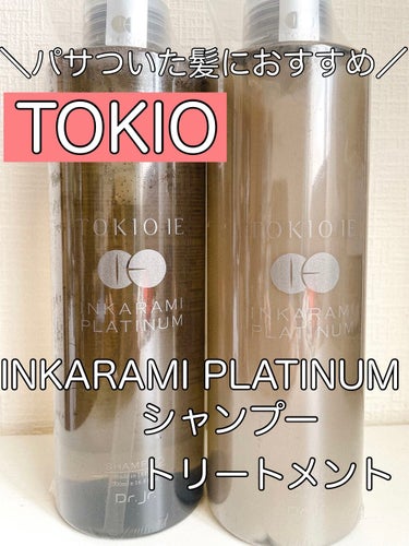 TOKIO IE INKARAMI PREMIUM SHAMPOO/TREATMENT/TOKIO/シャンプー・コンディショナーを使ったクチコミ（1枚目）