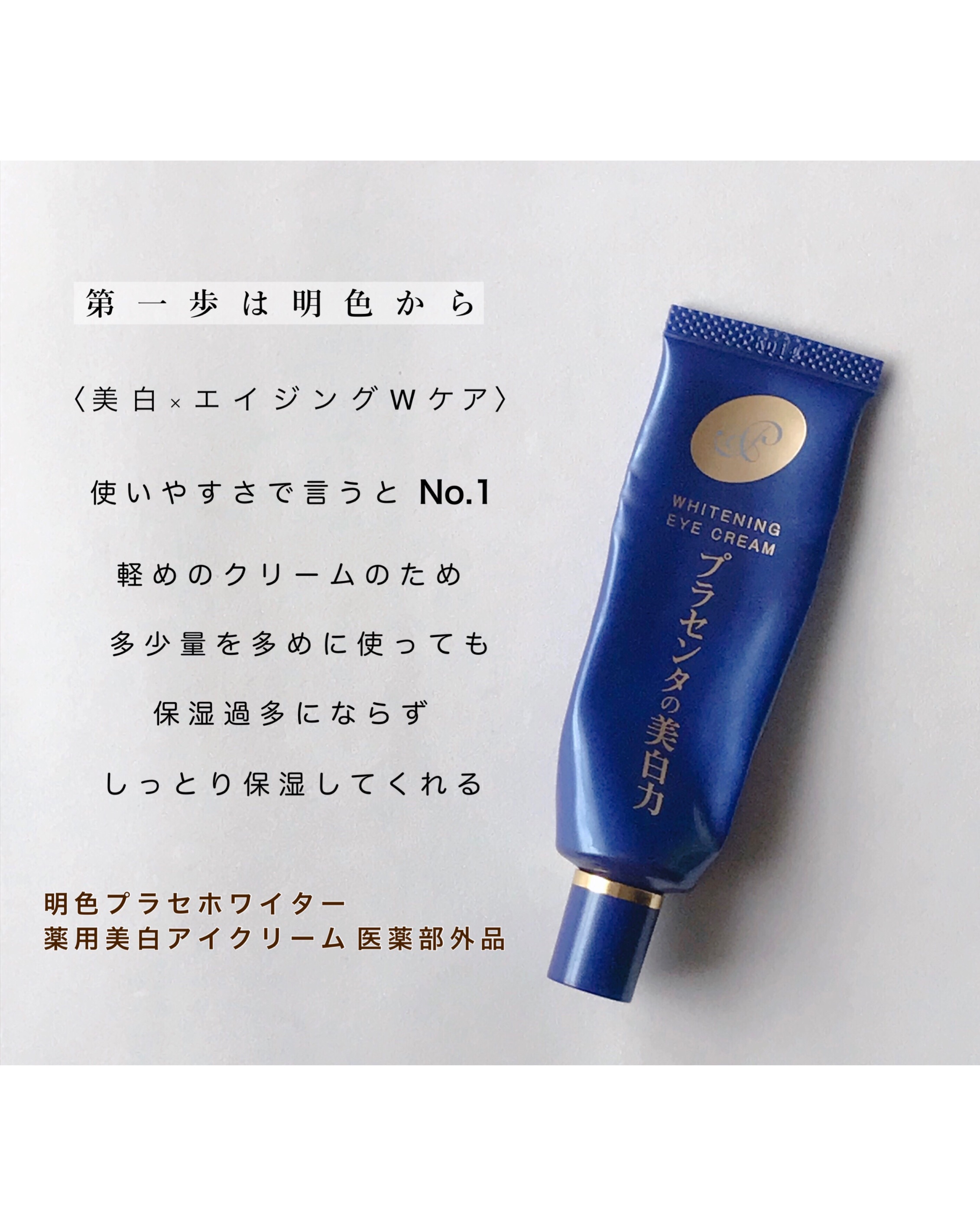 プラセホワイター 薬用美白アイクリーム/明色/アイケア・アイクリームを使ったクチコミ（2枚目）